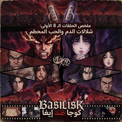 ملخص الحلقات الثمانية الأولى من انمي شنوبو!