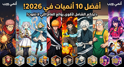أفضل 10 أنميات لعام 2026: دليلكم الكامل لأبرز وأقوى إصدارات العام التي تستحق المشاهدة!